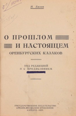 Евсеев Н. О прошлом и настоящем оренбургских казаков / [Под ред. и с предисл. В. Троцкого]. Самара: Госиздат; Средне-Волжское отделение, 1929.